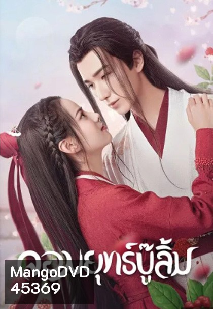 Wulin Heroes (2023) จอมยุทธ์บู๊ลิ้ม (22 ตอนจบ)