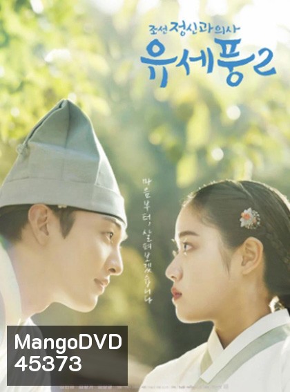 จิตแพทย์หนุ่มแห่งยุคโชซอน 2 Poong, the Joseon Psychiatrist 2 (2023) 10 ตอนจบ