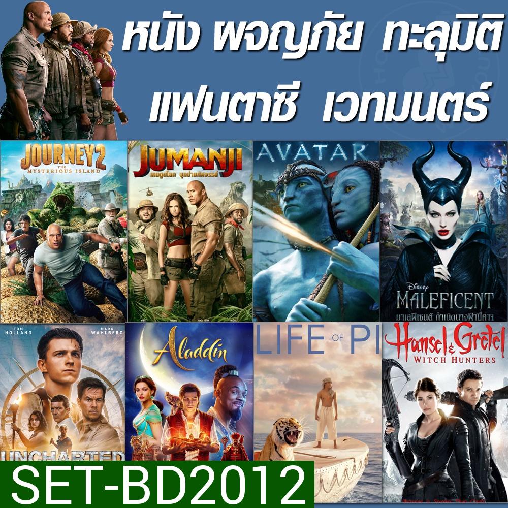 Bluray หนัง บลูเรย์ จูแมนจี้ ทะลุมิติ ผจญภัย (เสียงไทย+Eng/ซับไทย เปลี่ยนภาษาได้) /บลูเรย์ หนังใหม่
