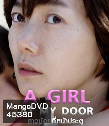 A Girl at My Door (2014) สาวน้อยที่หน้าประตู