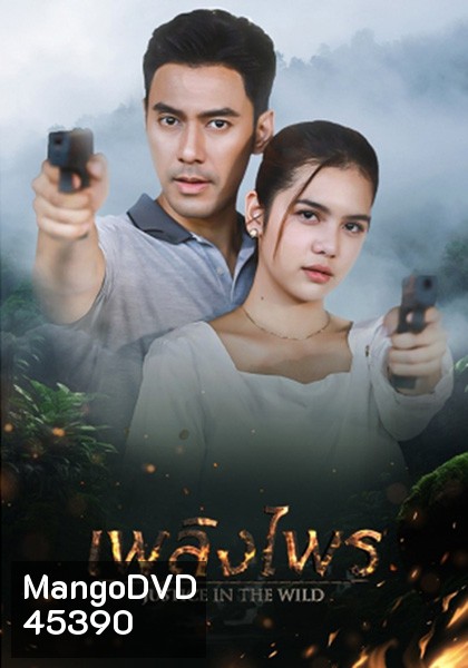 เพลิงไพร Justice In The Wild [2566] 17 ตอนจบ
