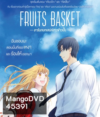 Fruits Basket Prelude (2022) อารัมภบทเสน่ห์สาวข้าวปั้น