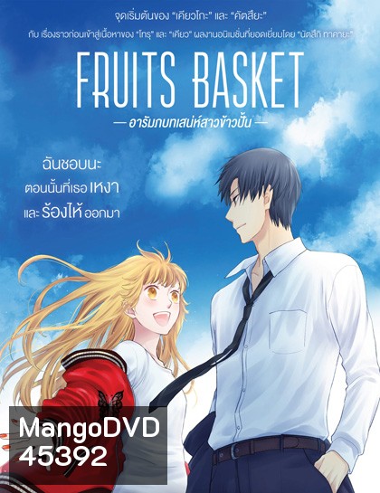 Fruits Basket Prelude (2022) อารัมภบทเสน่ห์สาวข้าวปั้น