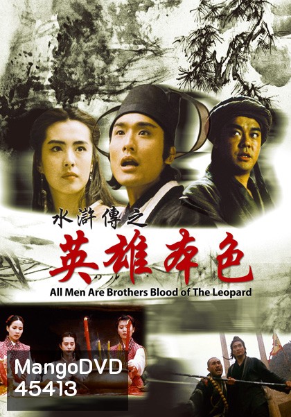 All Men Are Brothers Blood Of The Leopard (1993) ผู้ยิ่งใหญ่แห่งเขาเหลียงซาน ตอนขุนทวนหลินชง
