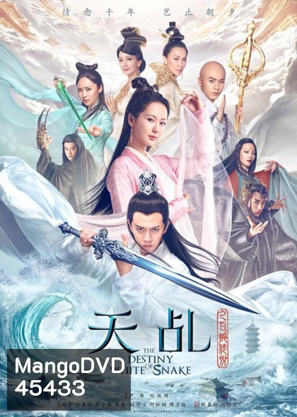 ลิขิตรักนางพญางูขาว (2018) The Destiny of White Snake (60 ตอนจบ)