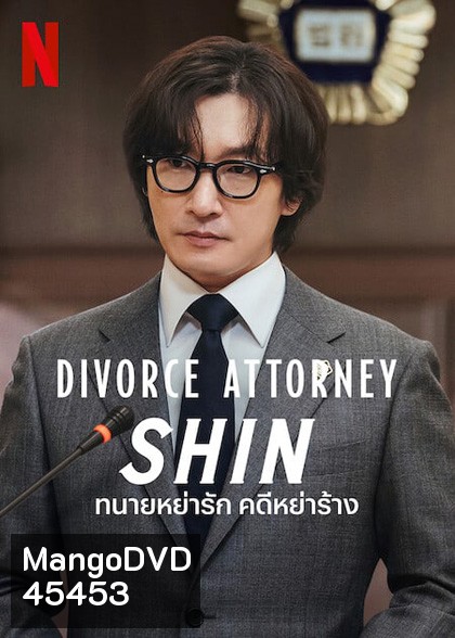 Divorce Attorney Shin (2023) ทนายหย่ารัก คดีหย่าร้าง (12 ตอนจบ)