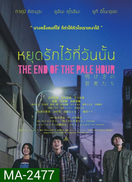 THE END OF THE PALE HOUR - หยุดรักไว้ที่วันนั้น
