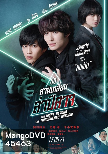 THE NIGHT BEYOND THE TRICORNERED WINDOW - คู่หูสามเหลี่ยมล่าปิศาจ
