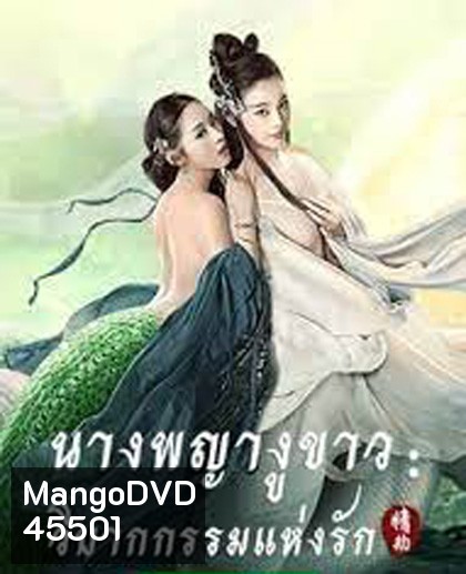 The White Snake: A Love Affair (2021) นางพญางูขาว: วิบากกรรม