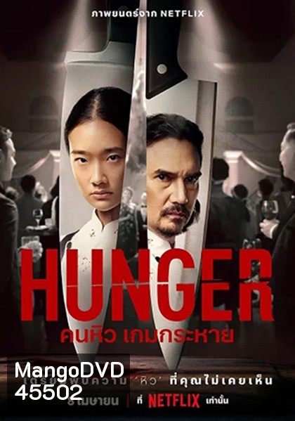 Hunger (2023) คนหิว เกมกระหาย
