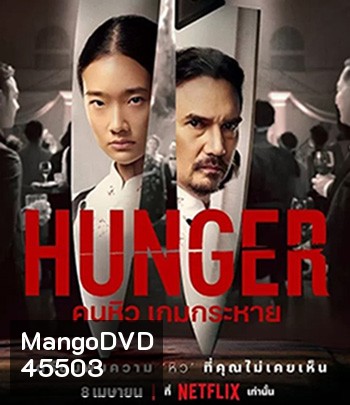 Hunger (2023) คนหิว เกมกระหาย