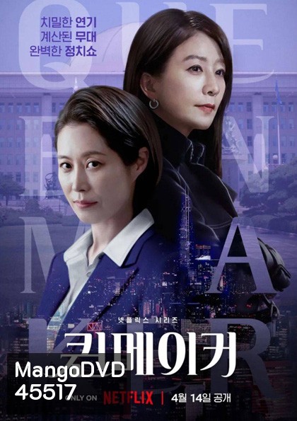 Queenmaker (2023) ฉันจะปั้นราชินี (11 ตอนจบ)