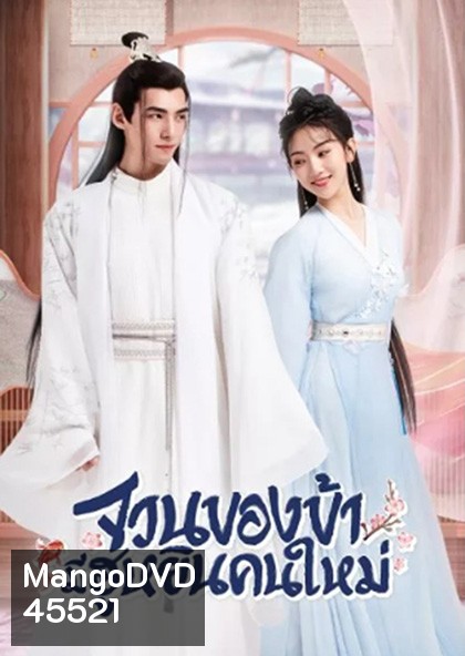 The Blessed Bride (2022) จวนของข้ามีฮูหยินคนใหม่ (Mini Series 6 ตอนจบ)