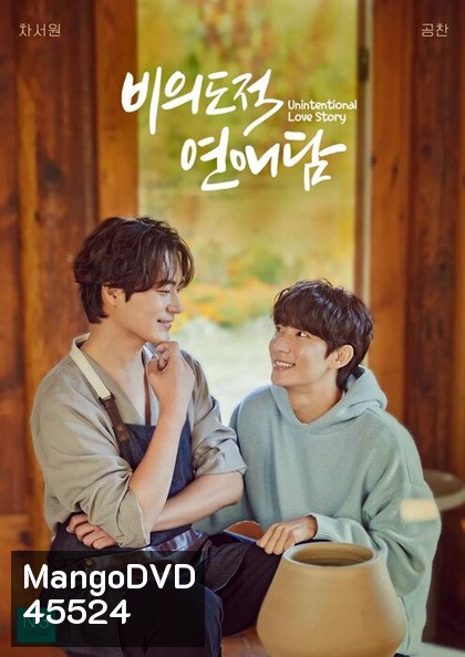 [ซีรีส์วาย] Unintentional Love Story (2023) ปั้นรักฉัน ด้วยใจนาย (10 ตอนจบ)