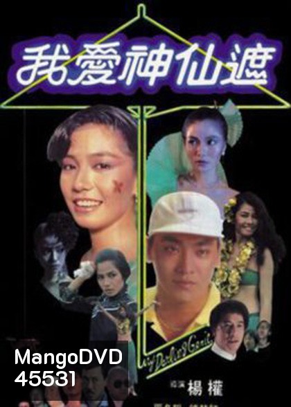 อิทธิฤทธิ์ร่มกายสิทธิ์ (1984) My Darling Genie