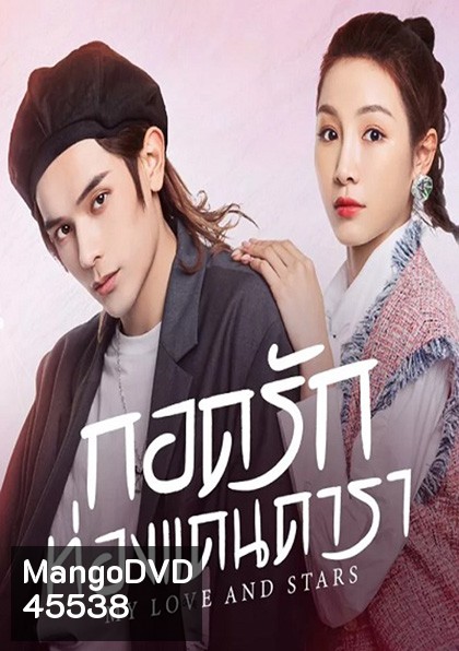 My Love and Stars (2022) กอดรักท่องแดนดารา (24 ตอนจบ)