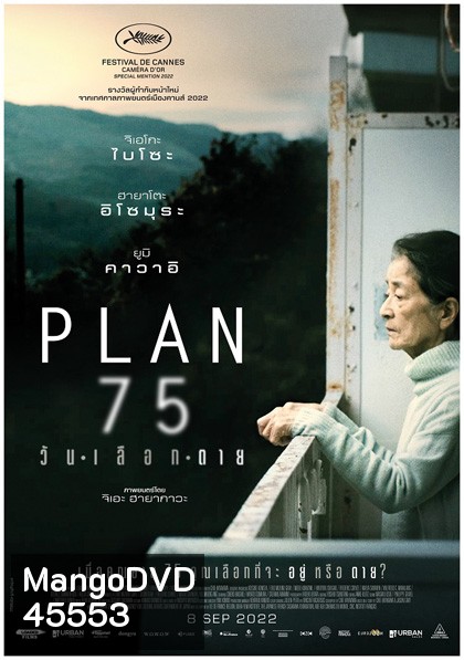 Plan 75 (2022) วันเลือกตาย
