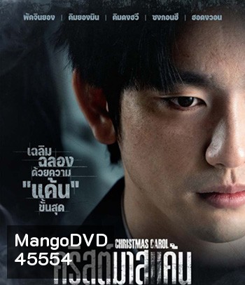 Christmas Carol (2022) คริสต์มาสแค้น