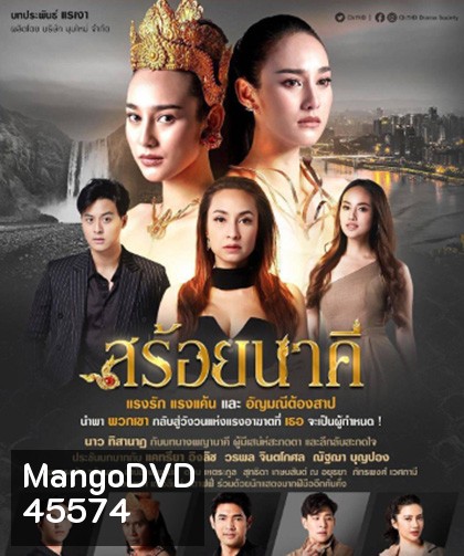 สร้อยนาคี [2566] 17 ตอนจบ