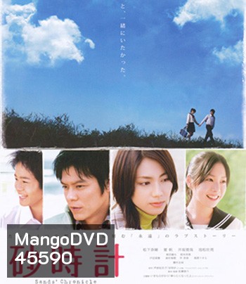 Sand Chronicle (2008) นาฬิกาทรายรัก