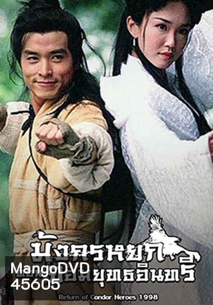 The Return Of The Condor Heroes (1998) มังกรหยก ภาค 2 จอมยุทธอินทรี (Version สิงคโปร์) (27 ตอนจบ)