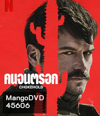Chokehold (2023) คนจนตรอก