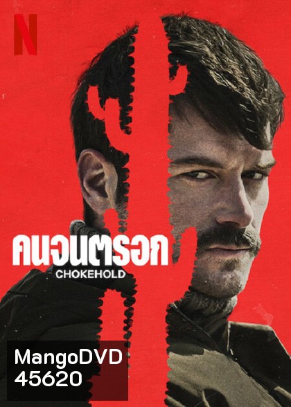 Chokehold (2023) คนจนตรอก