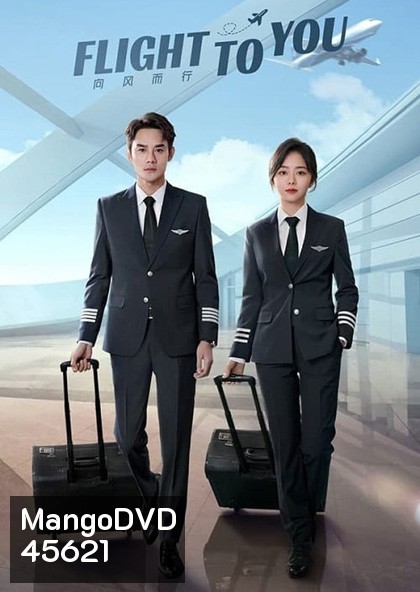 Flight To You (ลัดฟ้าหาหัวใจ) (39 ตอนจบ ตอนที่ 2 ตอนที่ 4 และตอนที่ 6 เป็นเสียงไทย)