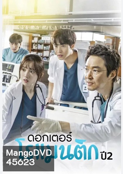 Dr. Romantic (2020) คุณหมอโรเเมนติก ปี 2 (16 ตอนจบ)