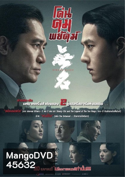 โค่นคมพยัคฆ์ 2023 (Hidden Blade)