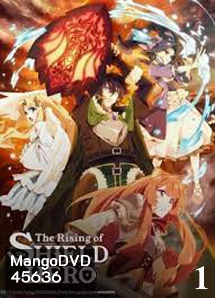 Tate no Yuusha no Nariagari (The Rising of the Shield Hero) Season 1 ผู้กล้าโล่ผงาด ปี 1 (ตอนที่ 1-25)