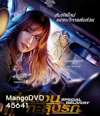 Special Delivery (2022) ส่งด่วน ทะลุนรก