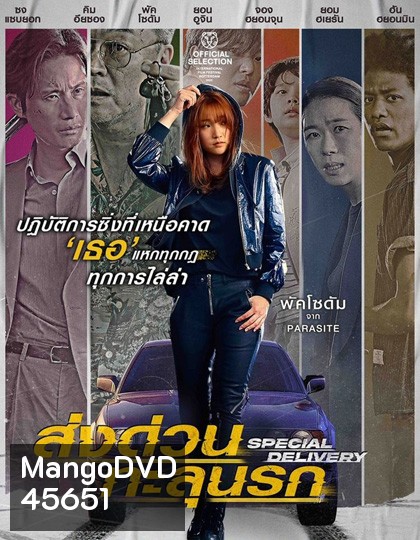 Special Delivery (2022) ส่งด่วน ทะลุนรก