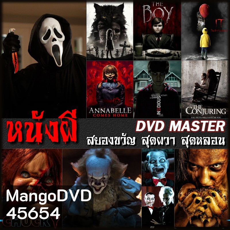 DVD หนังผี สยองขวัญ สุดผวา สุดหลอน (พากย์ไทย/อังกฤษ+ซับไทย)