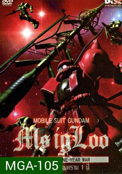 Mobile Suit Gundam MS IGLOO The Hidden One Year War โมบิลสูท กันดั้ม ความลับของสงคราม 1 ปี