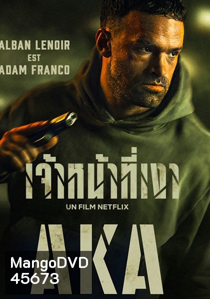 AKA (2023) เจ้าหน้าที่เงา