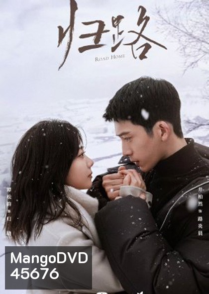 Road Home (2023) ทางรัก ทางฝัน ของฉันและเธอ (30 ตอนจบ)