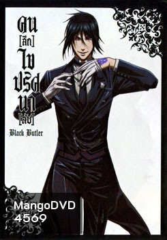 Black Butler คน(ลึก)ไขปริศนา(ลับ)