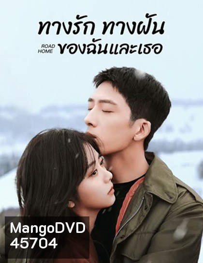 ทางรัก ทางฝัน ของฉันและเธอ Road Home (2023) 30 ตอนจบ