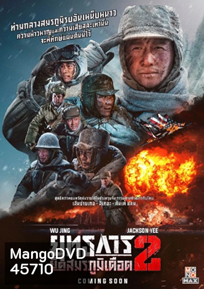 The Battle at Lake Changjin 2 (2022) ยุทธการยึดสมรภูมิเดือด 2