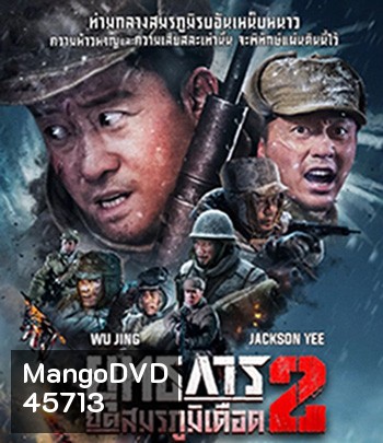 The Battle at Lake Changjin 2 (2022) ยุทธการยึดสมรภูมิเดือด 2
