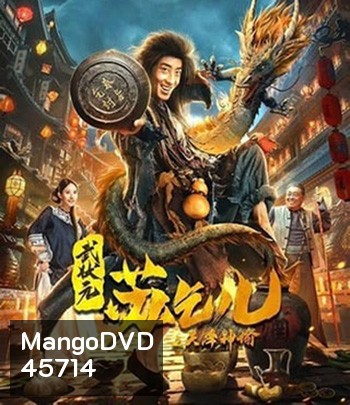 King of The New Beggars (2023) ยาจกซูกับบัญชาสวรรค์