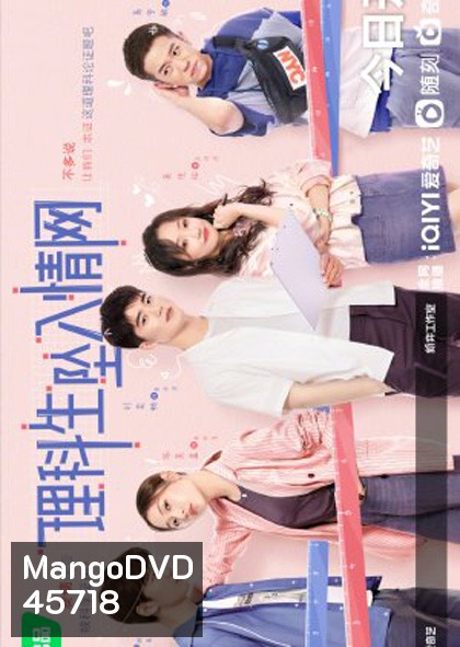 The Science of Falling in Love (2023) พิสูจน์รักนายนักวิทย์ (24 ตอนจบ)