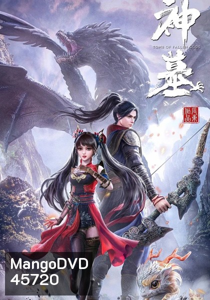 Shen Mu (Tomb of Fallen Gods) สุสานเทพเจ้า (ตอนที่ 1-16 ซับไทย จบแล้ว)