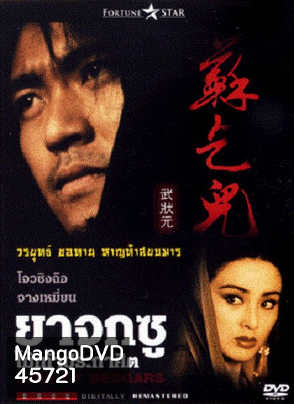 King of Beggars (1992) ยาจกซู ไม้เท้าประกาศิต