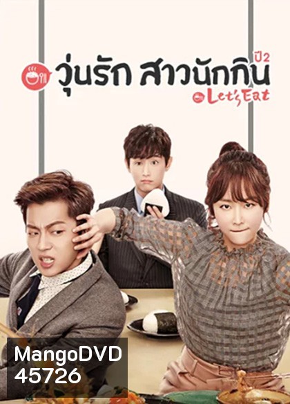 Let's Eat Season 2 (2015) วุ่นรัก สาวนักกิน ปี 2 (18 ตอนจบ)