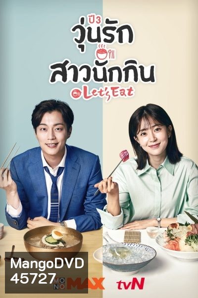 Let's Eat Season 3 (2018) วุ่นรัก สาวนักกิน ปี 3 (14 ตอนจบ)