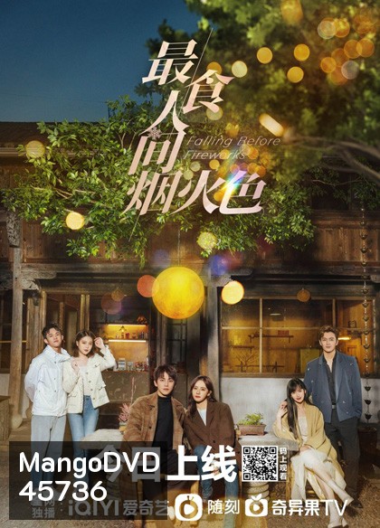 Falling Before Fireworks (2023) ดอกไม้ไฟแห่งรัก (23 ตอนจบ)