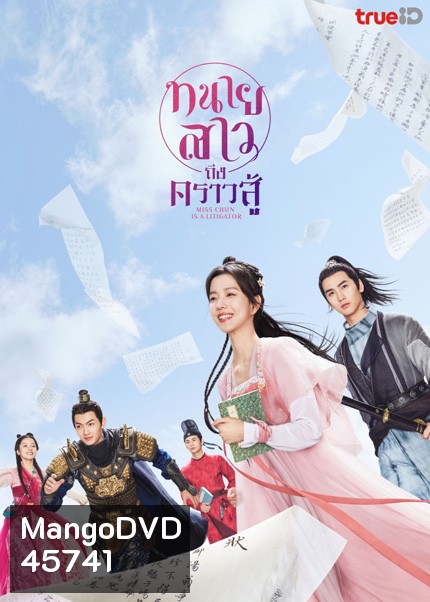 Miss Chun Is a Litigator (2023) ทนายสาวถึงคราวสู้ (20 ตอนจบ)