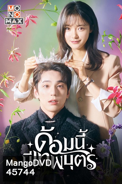 ด้อมนี้มีเทพบุตร (2023) The Heavenly Idol (12 ตอนจบ)